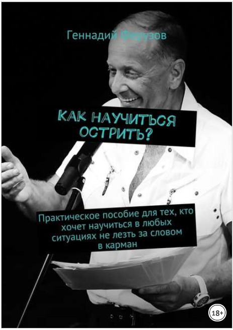 Как научиться острить_ - Ферузов (2017)_0.png